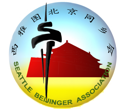西雅图北京同乡会 Seattle Beijinger Association
